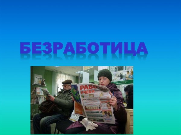 Картинки по теме безработица