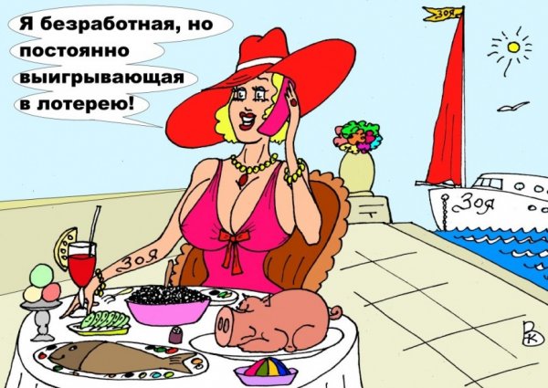 Выигрыш карикатура