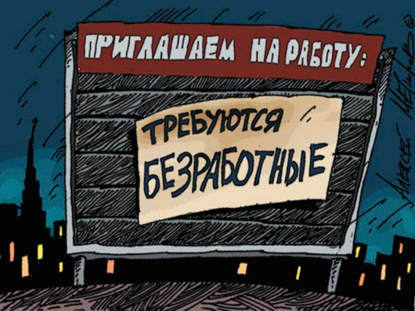 Безработный карикатура