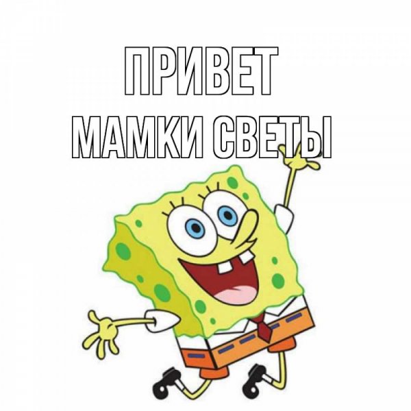 Открытки приветик Светик