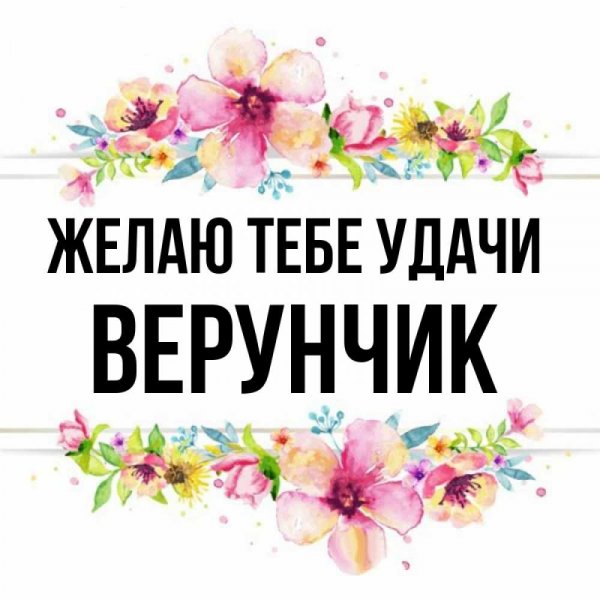 Верунчик картинки