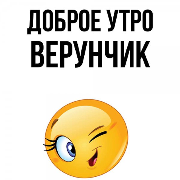 С добрым утром Верунчик