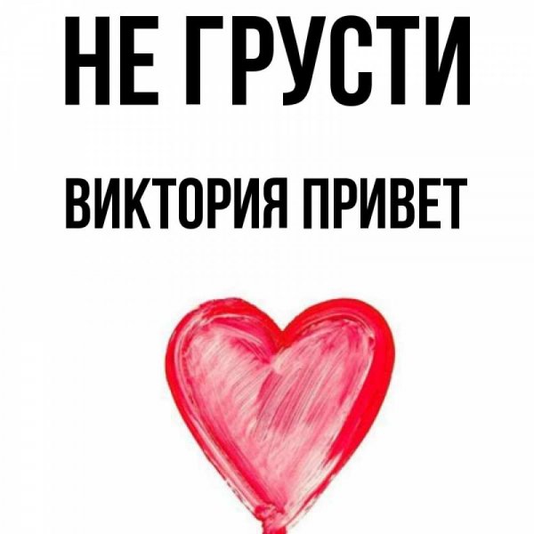 Привет Викуся картинки