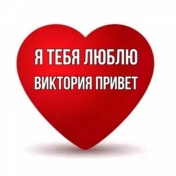 Доброе утро Вика