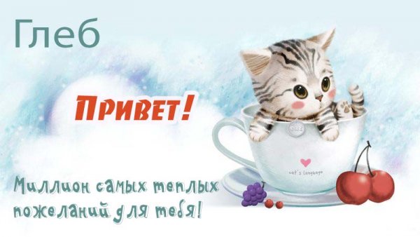 Красивое имя Глеб