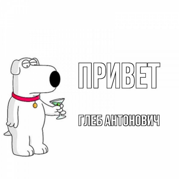 Привет меня зовут Глеб