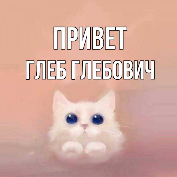 Глеб Мем