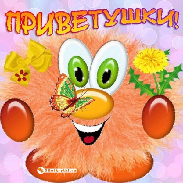 Веселые открытки привет