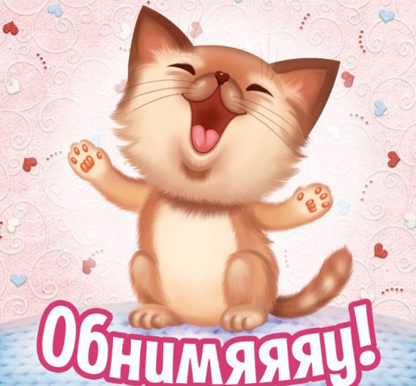 Открытка обнимаю