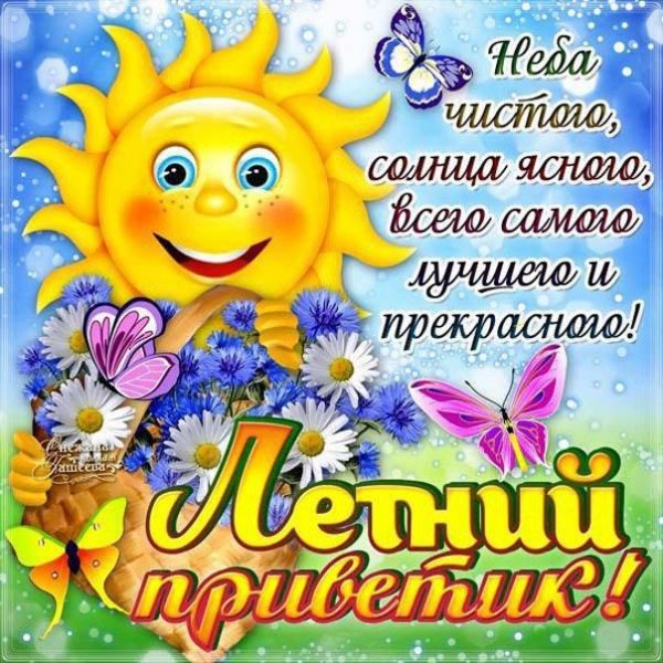 Привет жарко