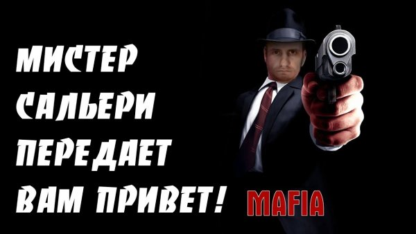 Мистер Сальери передаёт вам привет Mafia 2