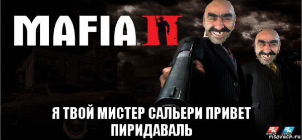 Мистер Сальери Мем