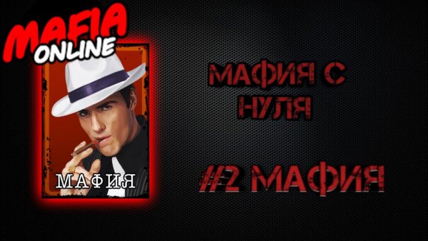 Мафия онлайн адвокат