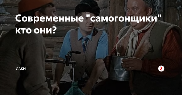 Современный Самогонщик