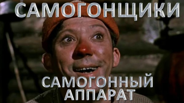 Самогонный аппарат из кинофильма Самогонщики