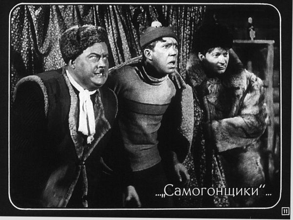 Самогонщики 1961 Моргунов