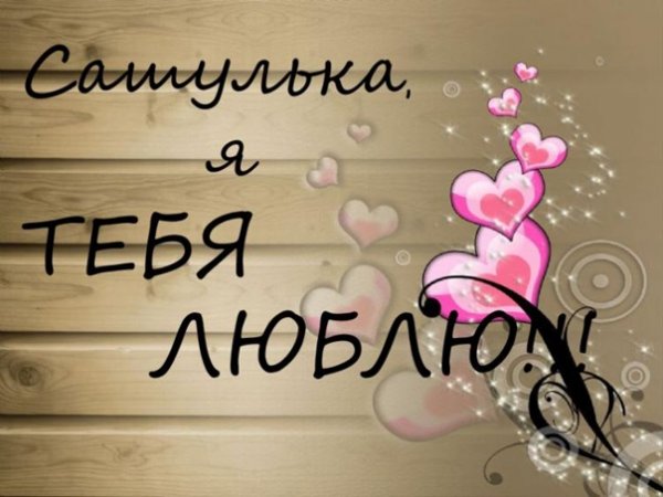 Любимому саше