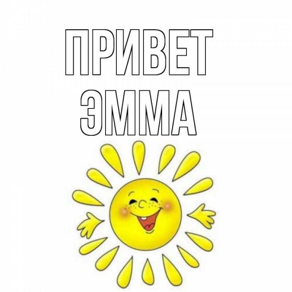 Рисунки позитивные со словом привет