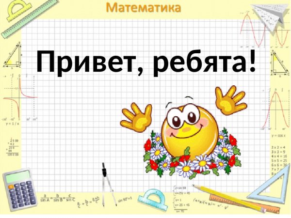Привет ребята