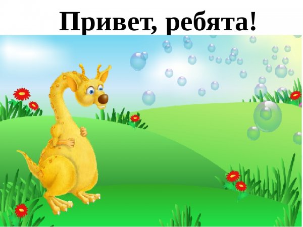 Привет ребята картинки
