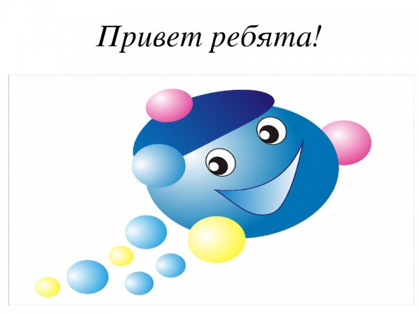 Привет ребята картинки