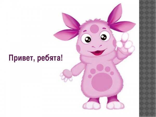 Меня зовут Незнайка