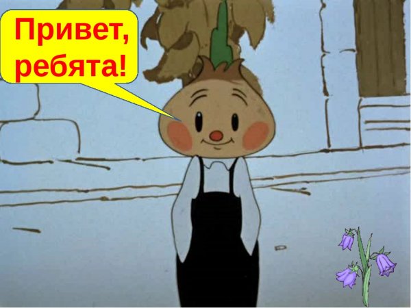 Герои Николая Носова