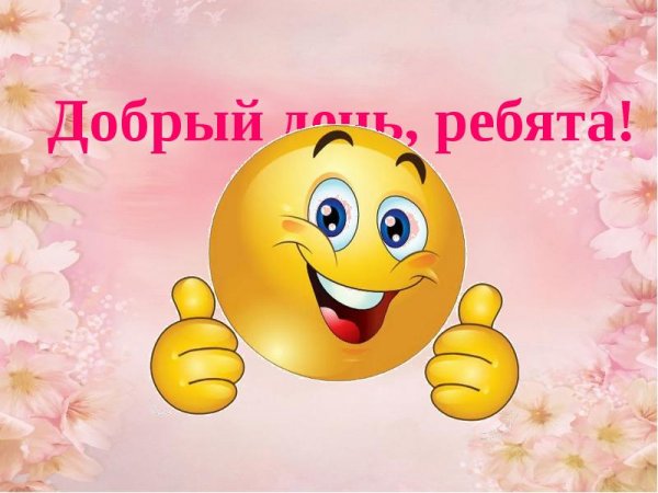 Слайд Здравствуйте ребята