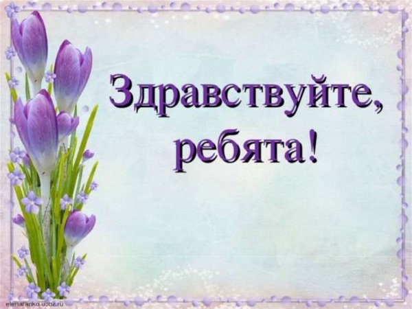 Здравствуйте ребята картинки