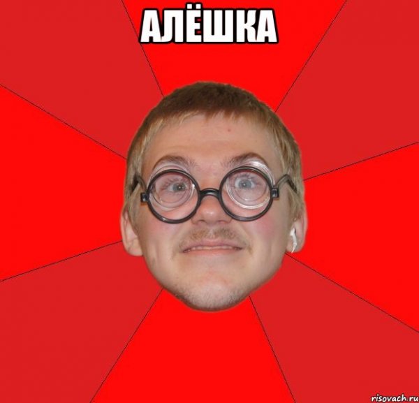 Типичный ботан