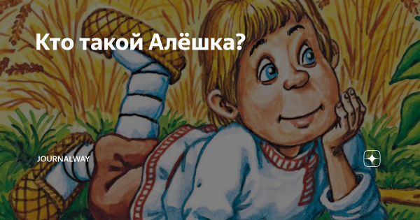 Алешка смешные картинки