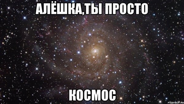 Леша ты лучший картинки