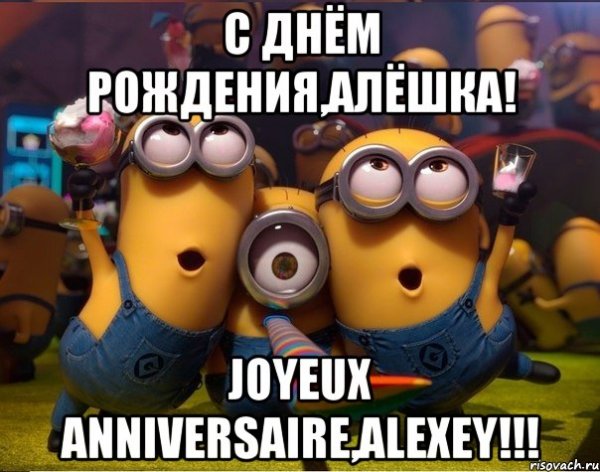 С днём рождения Алефка