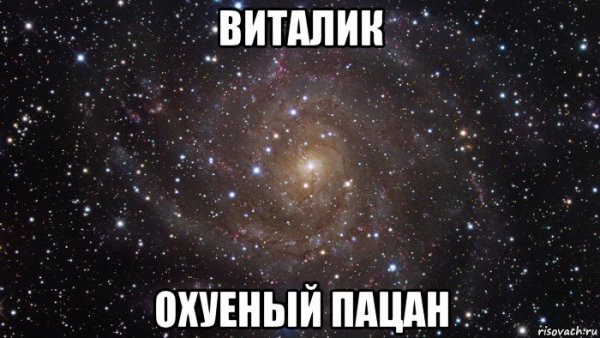 Зовут Виталя