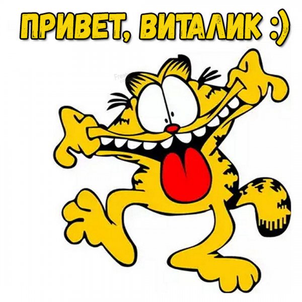 Привет Виталя картинки