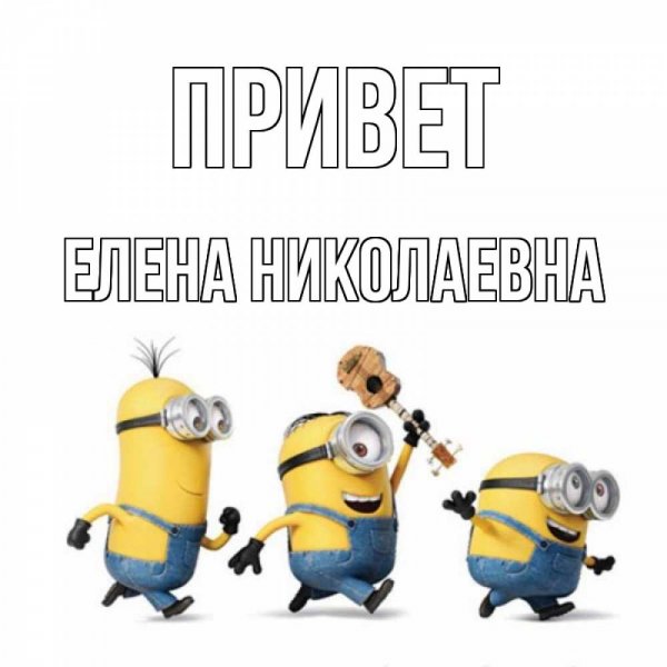 Привет Владимир картинка
