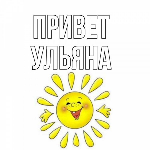 Картинки с именем Ульяна