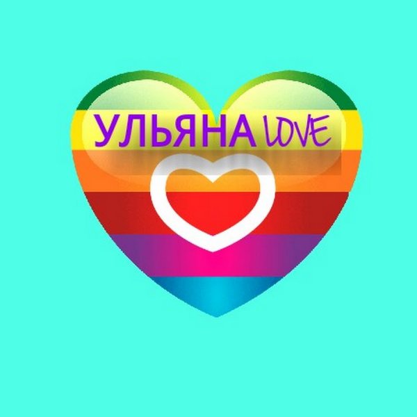 Мемы про Ульяну смешные
