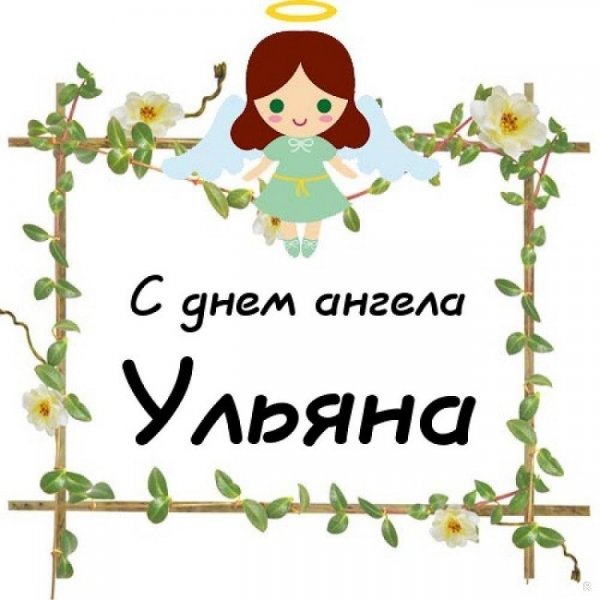 Ульяна надпись