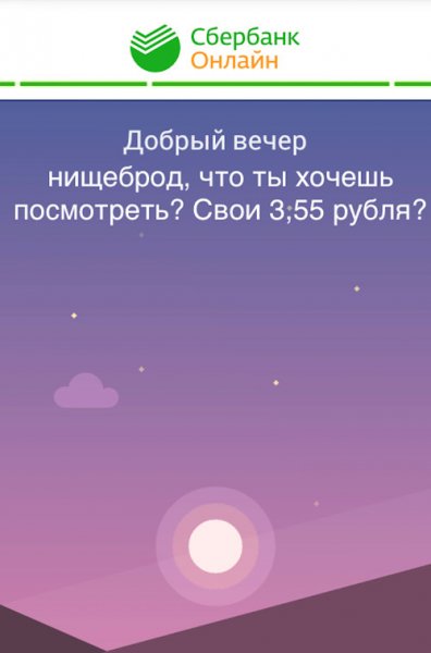 Добрый вечер нищеброд Сбербанк