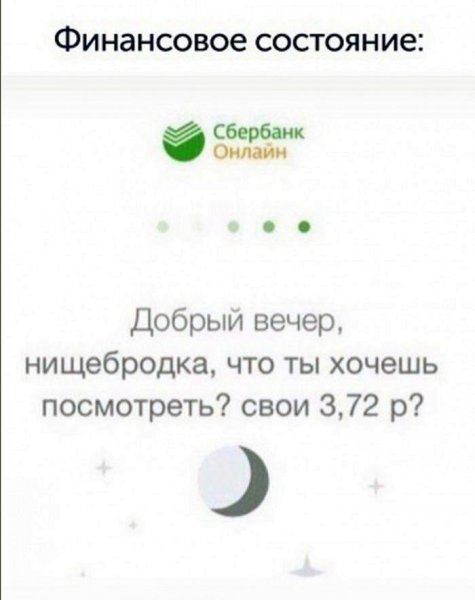 Сбербанк нищеброд прикол