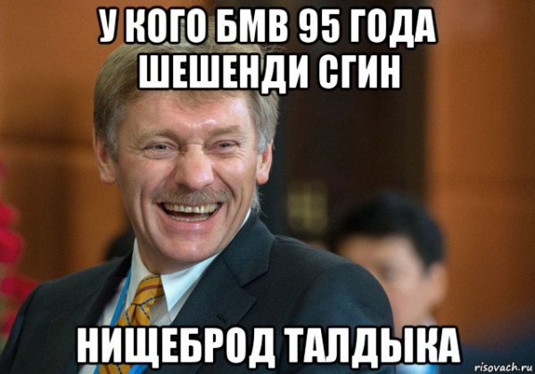 Песков Дмитрий Мем