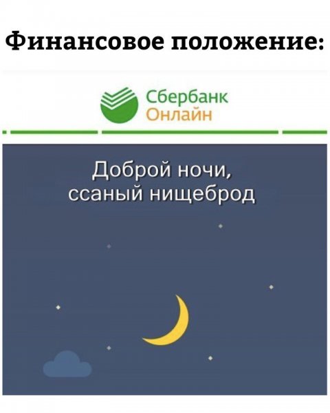 Сбербанк доброй ночи