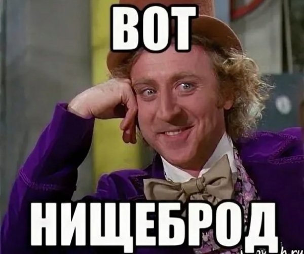 Нищеброд мемы