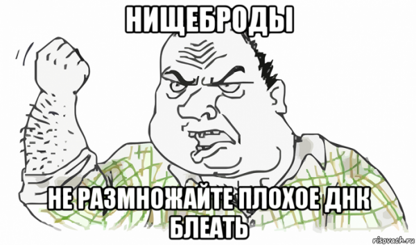 Нищеброды блеать