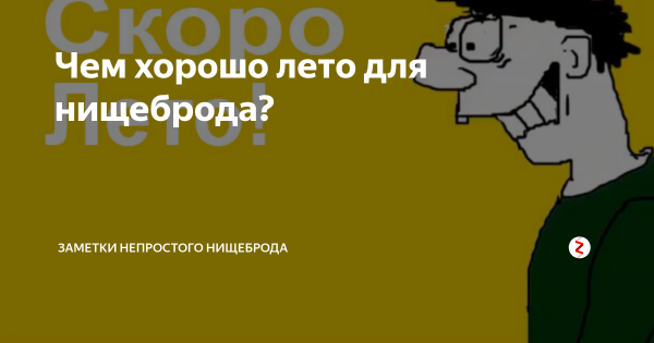 Привет нищеброды