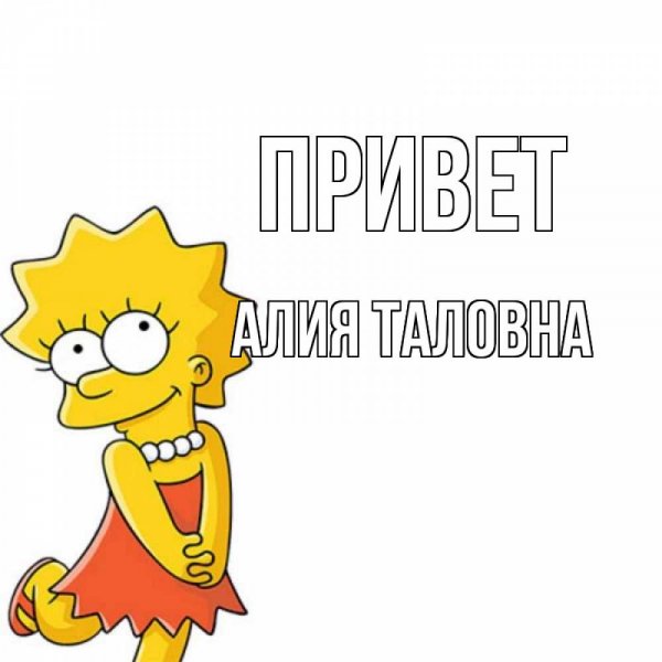 Красивое имя Алия