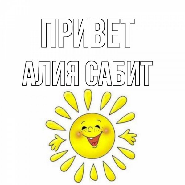 Алия надпись имени