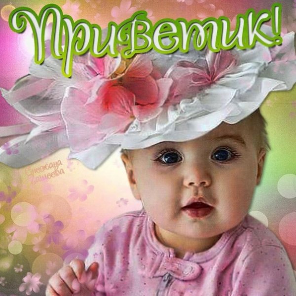 Приветики девчонки