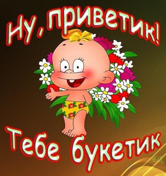 Открытки привет от меня